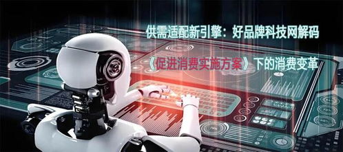 供需適配新引擎 好品牌科技網(wǎng)解碼《促進(jìn)消費(fèi)實(shí)施方案》下的消費(fèi)變革